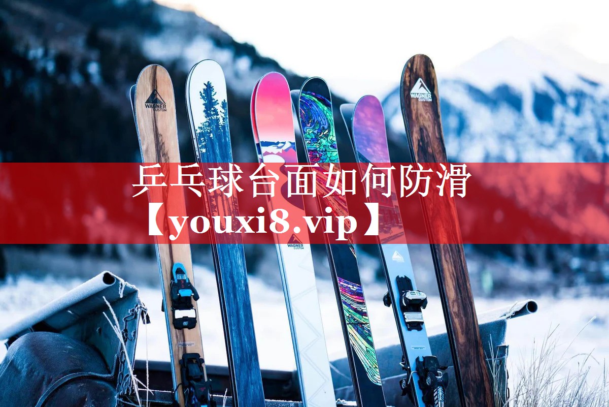 乒乓球台面如何防滑