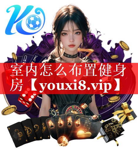 室内怎么布置健身房