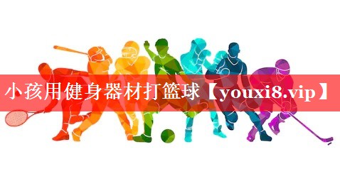 小孩用健身器材打篮球