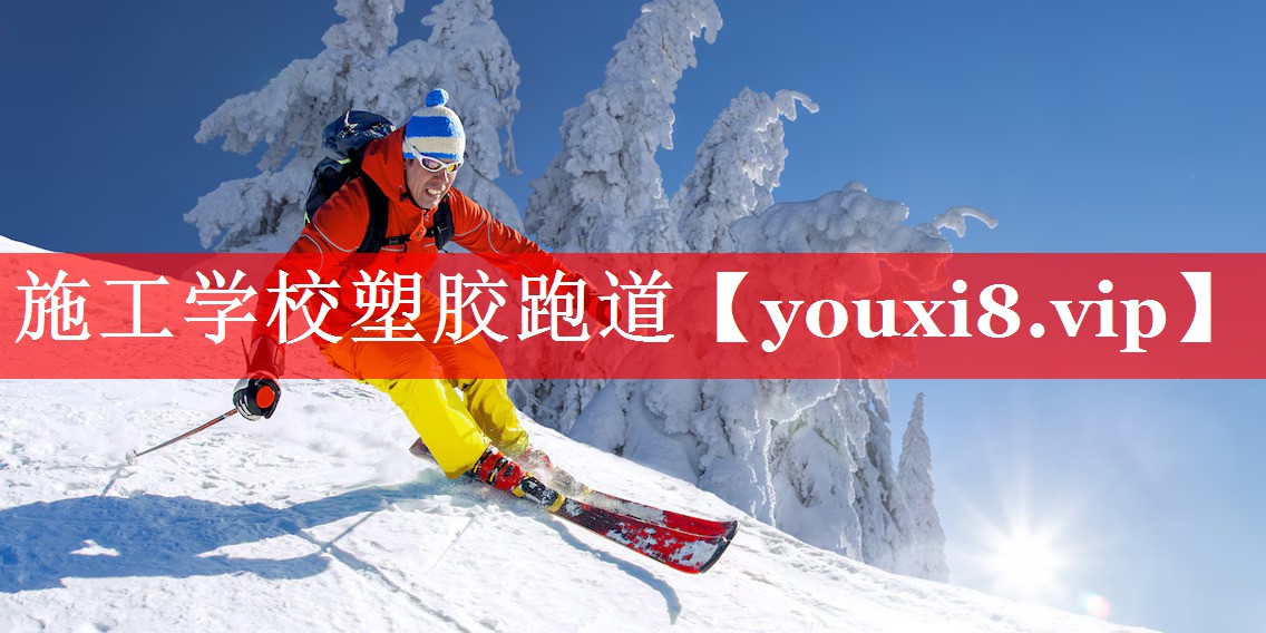 施工学校塑胶跑道