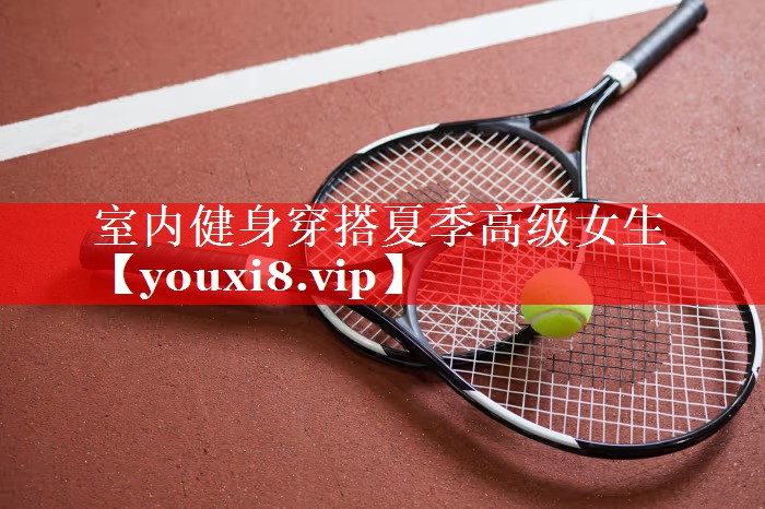 室内健身穿搭夏季高级女生
