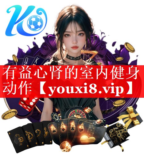 有益心肾的室内健身动作