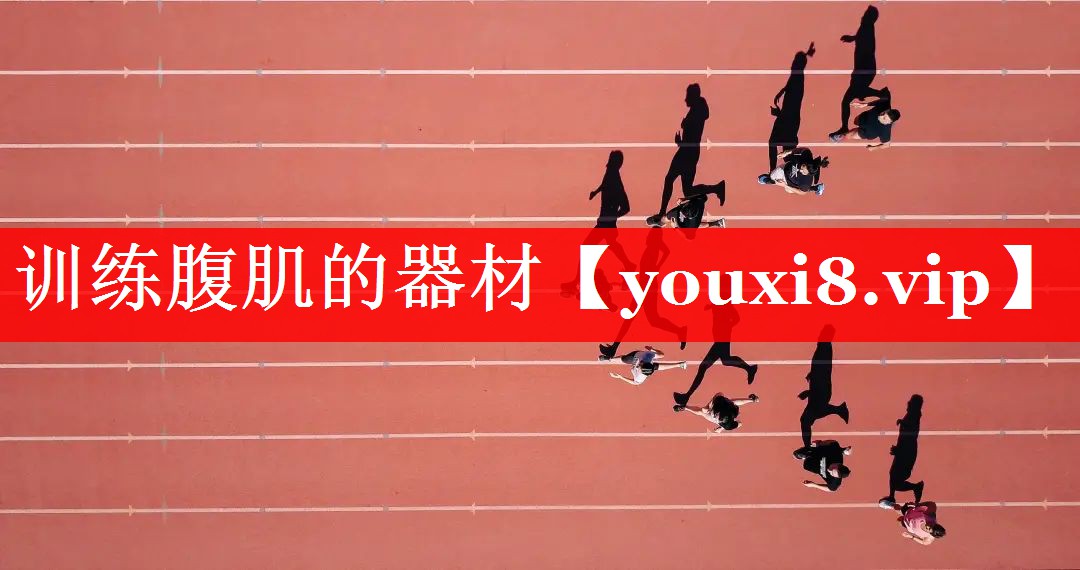 训练腹肌的器材