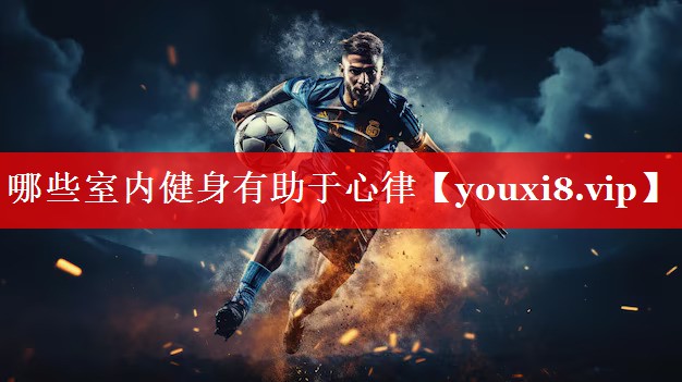 哪些室内健身有助于心律