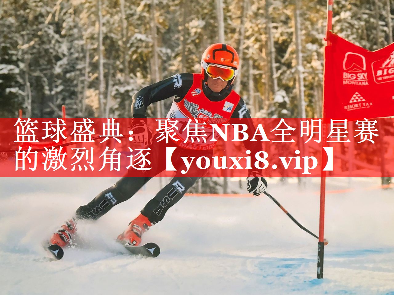 篮球盛典：聚焦NBA全明星赛的激烈角逐