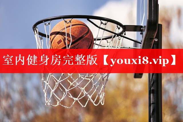 室内健身房完整版