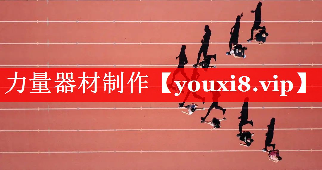 力量器材制作