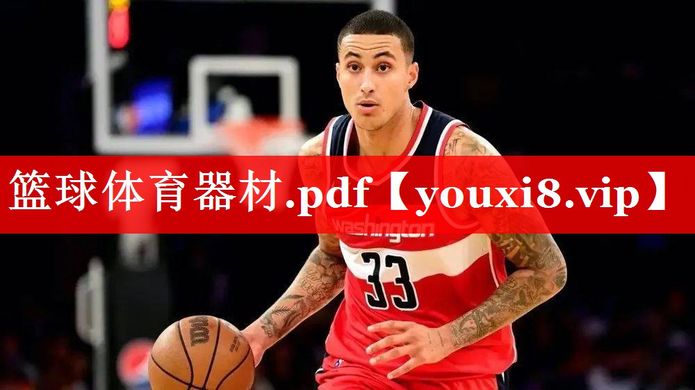 篮球体育器材.pdf