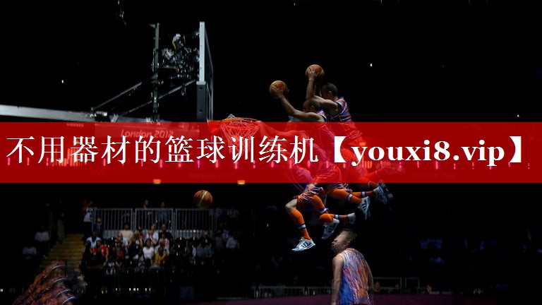 不用器材的篮球训练机