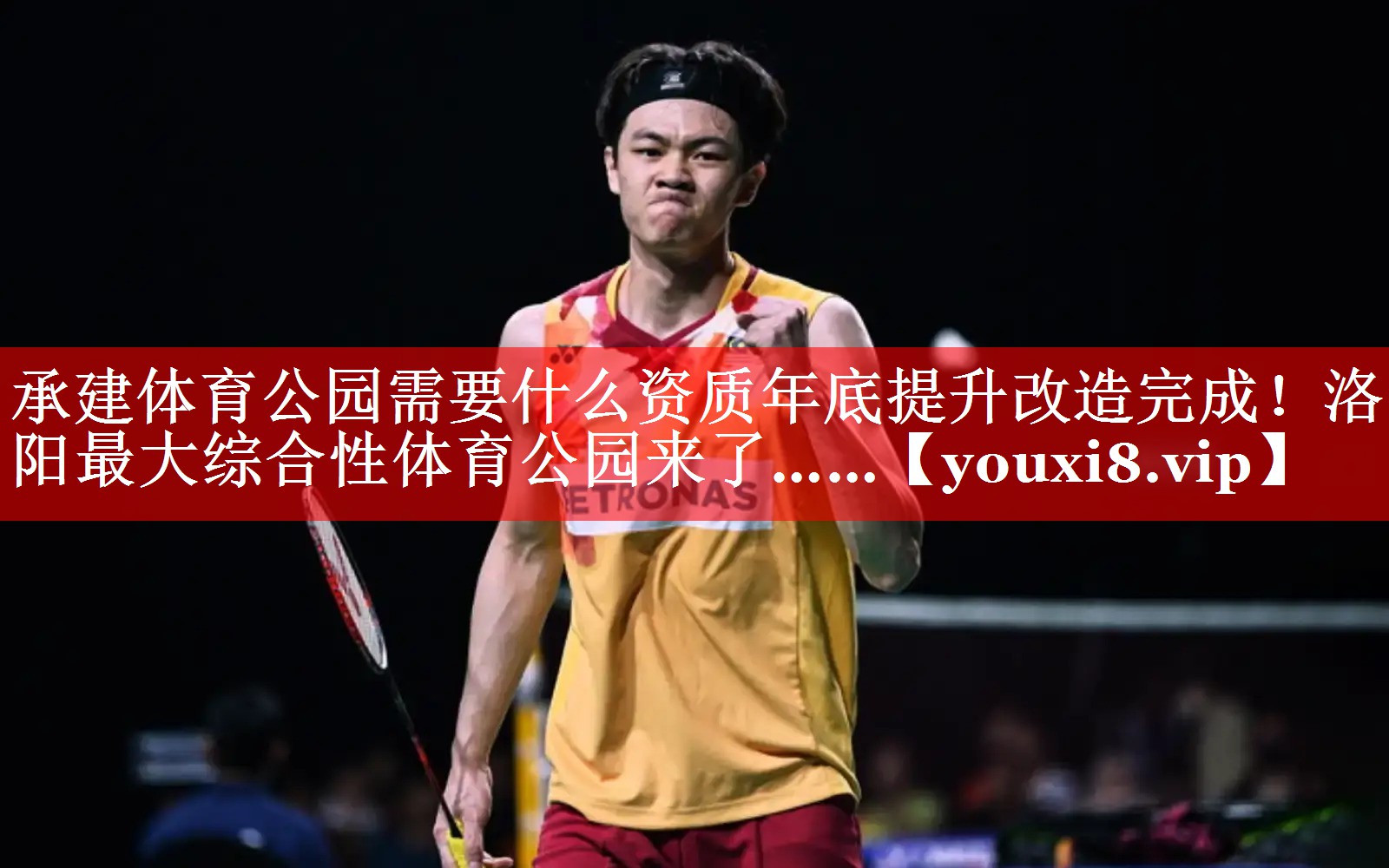 承建体育公园需要什么资质年底提升改造完成！洛阳最大综合性体育公园来了……