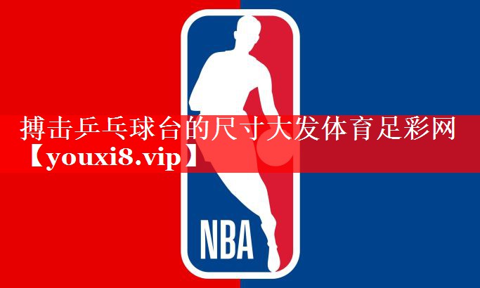 搏击乒乓球台的尺寸大发体育足彩网
