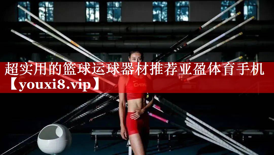 超实用的篮球运球器材推荐亚盈体育手机