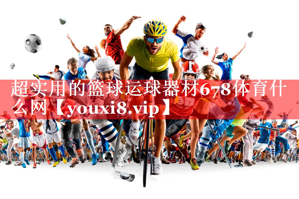 超实用的篮球运球器材678体育什么网