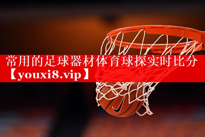 常用的足球器材体育球探实时比分