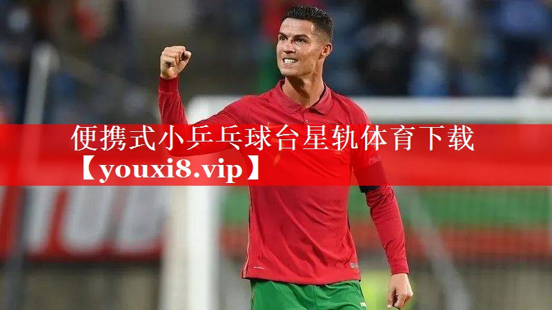 便携式小乒乓球台星轨体育下载