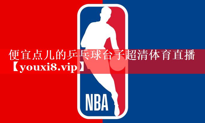 便宜点儿的乒乓球台子超清体育直播