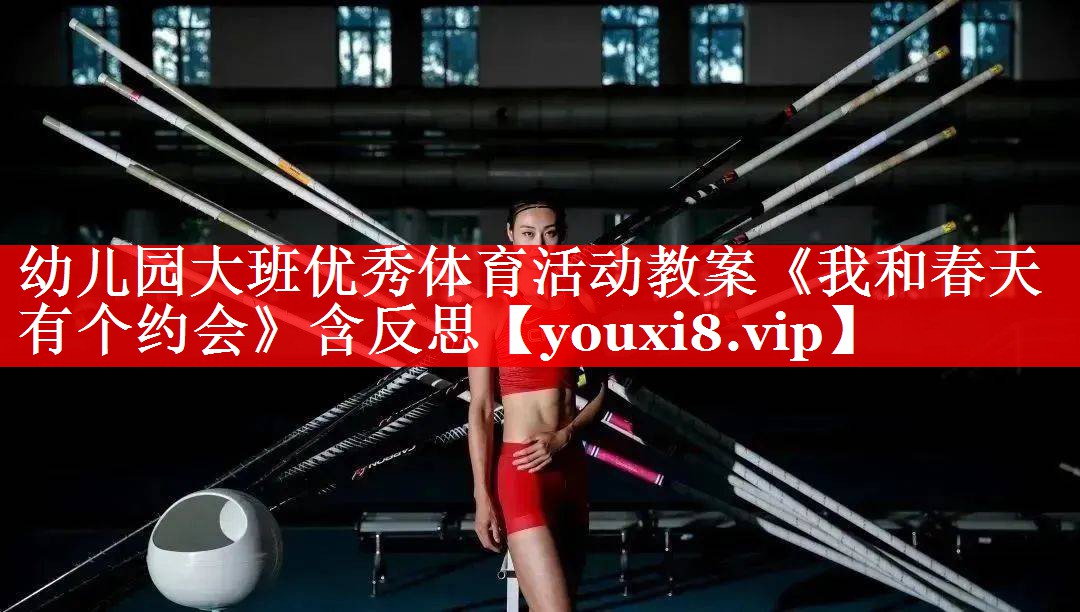 幼儿园大班优秀体育活动教案《我和春天有个约会》含反思
