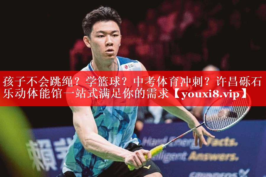 孩子不会跳绳？学篮球？中考体育冲刺？许昌砾石乐动体能馆一站式满足你的需求