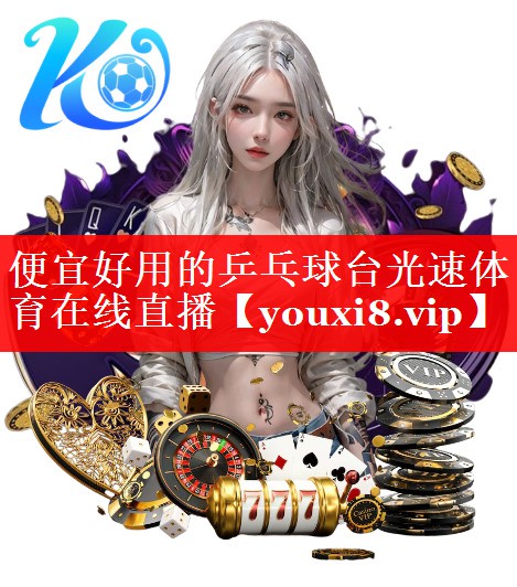 便宜好用的乒乓球台光速体育在线直播