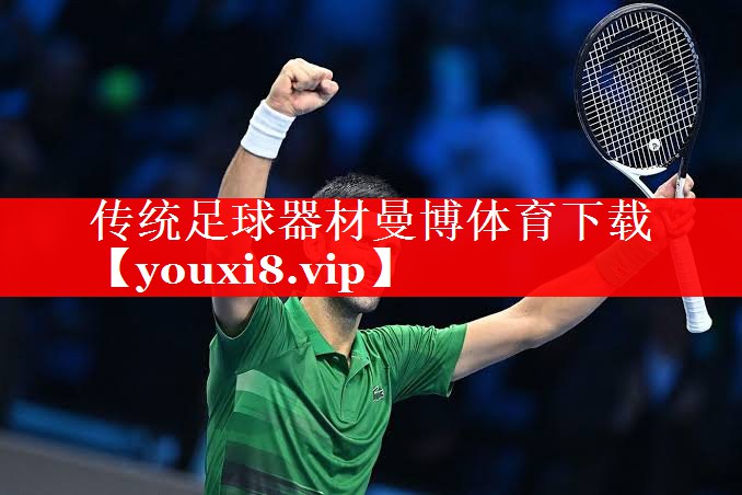 传统足球器材曼博体育下载