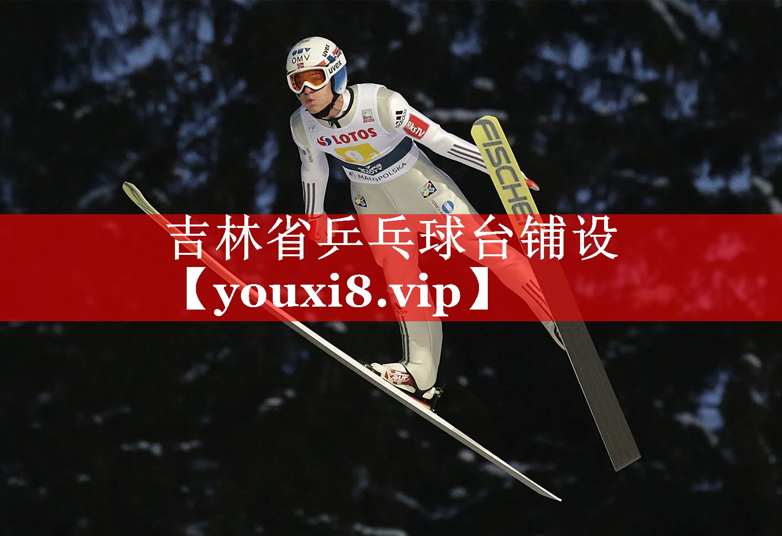 吉林省乒乓球台铺设