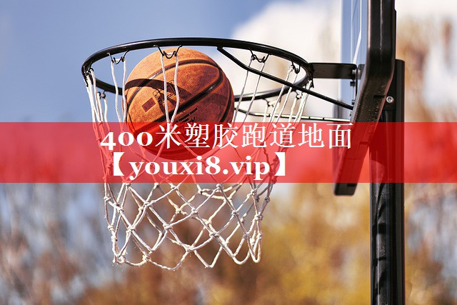 400米塑胶跑道地面