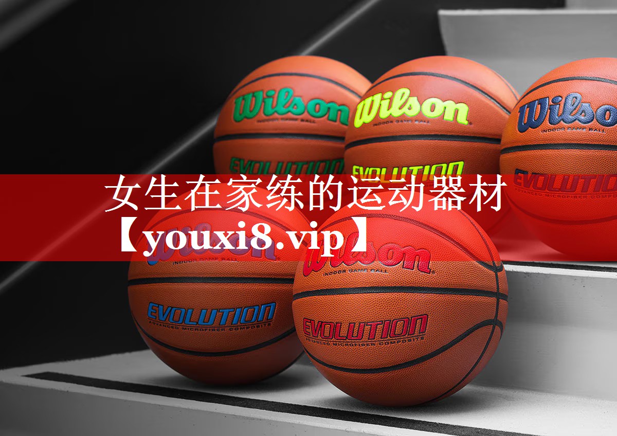 女生在家练的运动器材