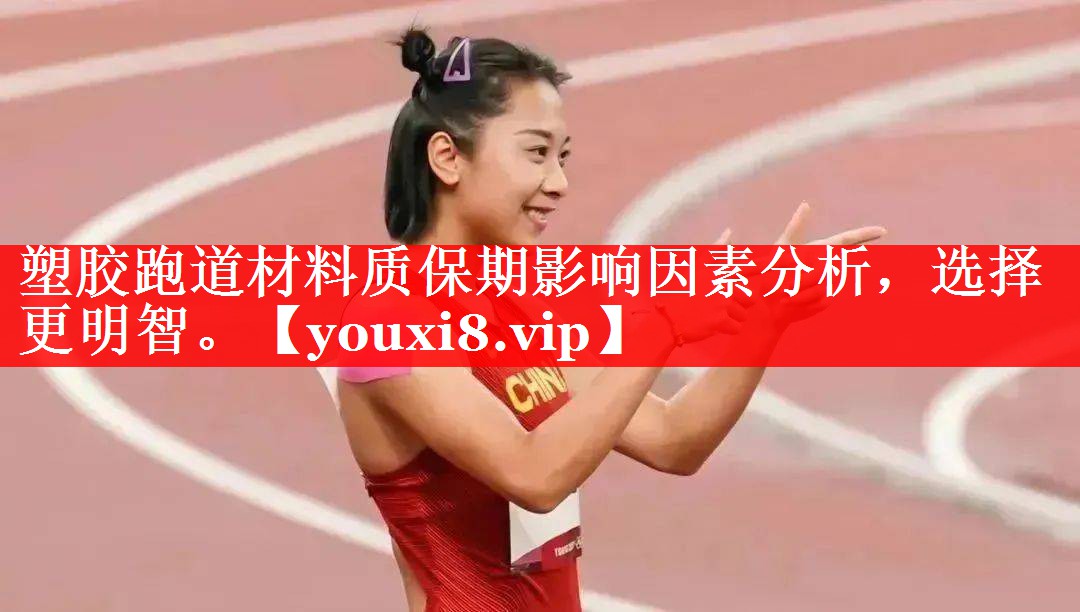 塑胶跑道材料质保期影响因素分析，选择更明智。