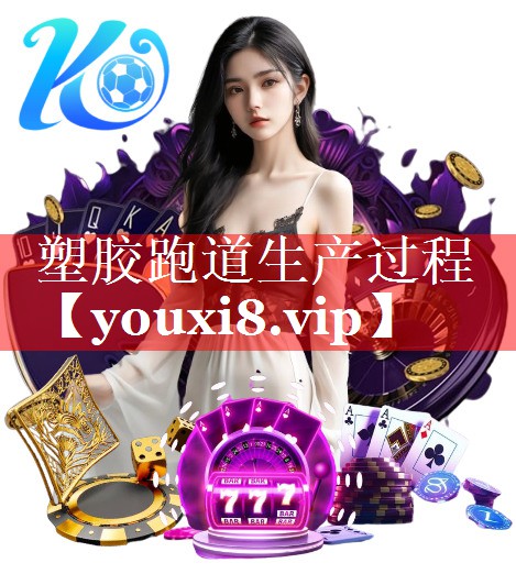 塑胶跑道生产过程