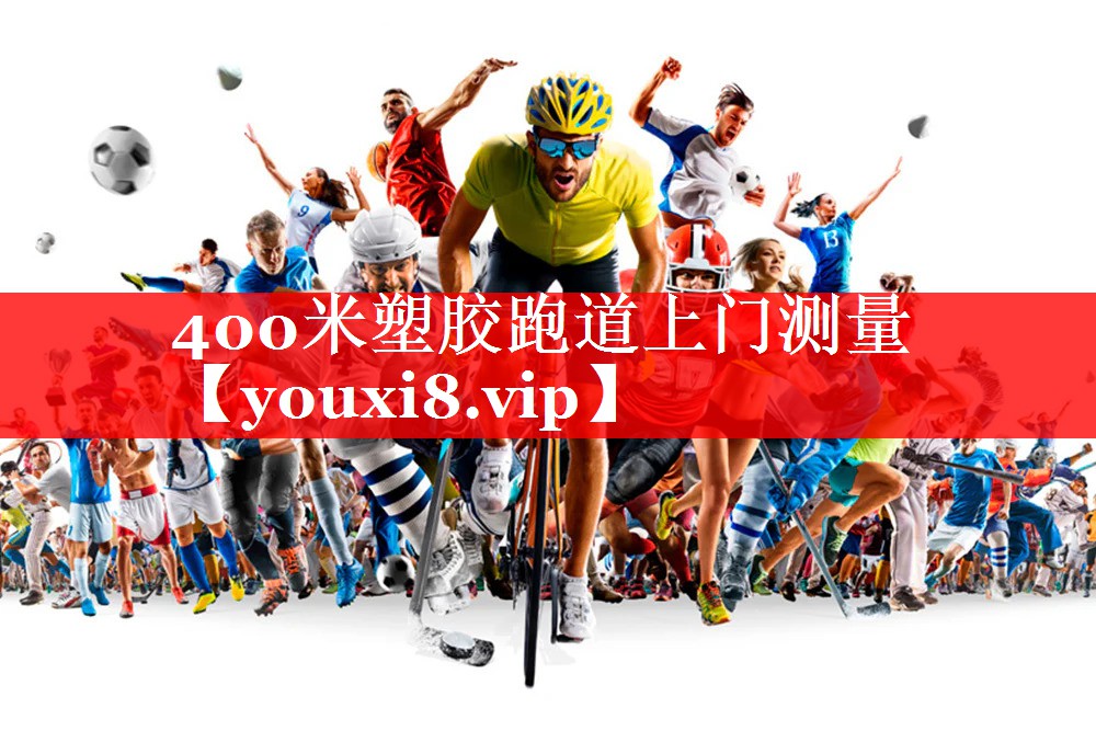400米塑胶跑道上门测量