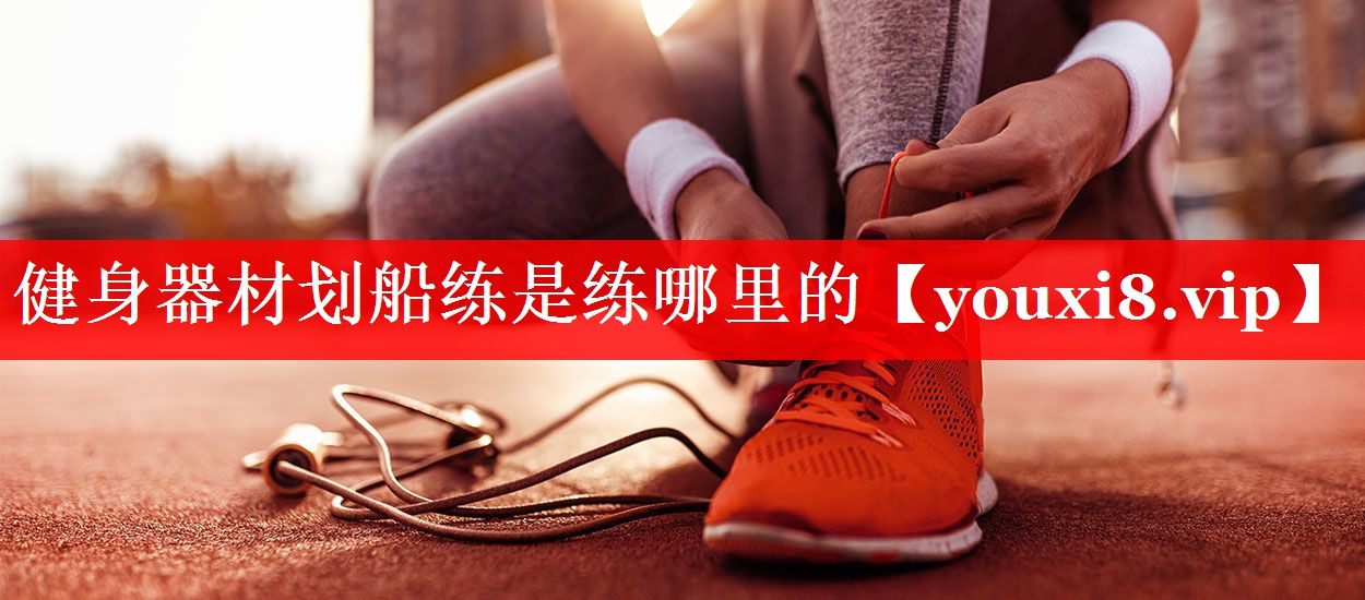 健身器材划船练是练哪里的