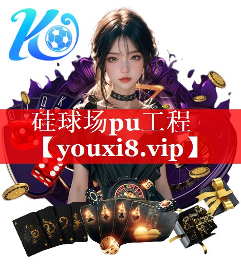 硅球场pu工程
