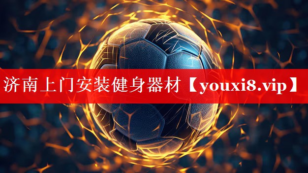 济南上门安装健身器材