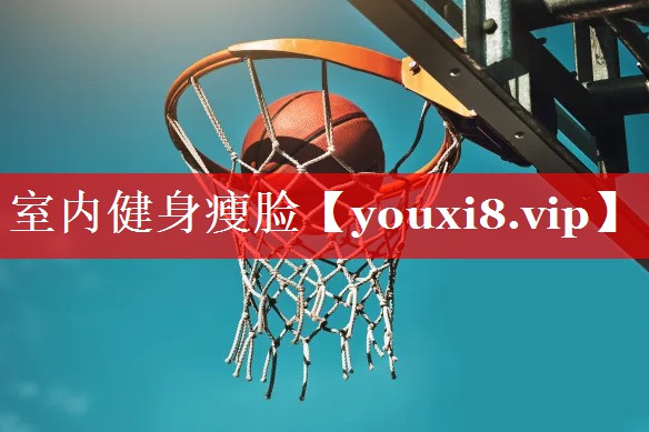 室内健身瘦脸