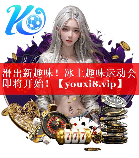 滑出新趣味！冰上趣味运动会即将开始！
