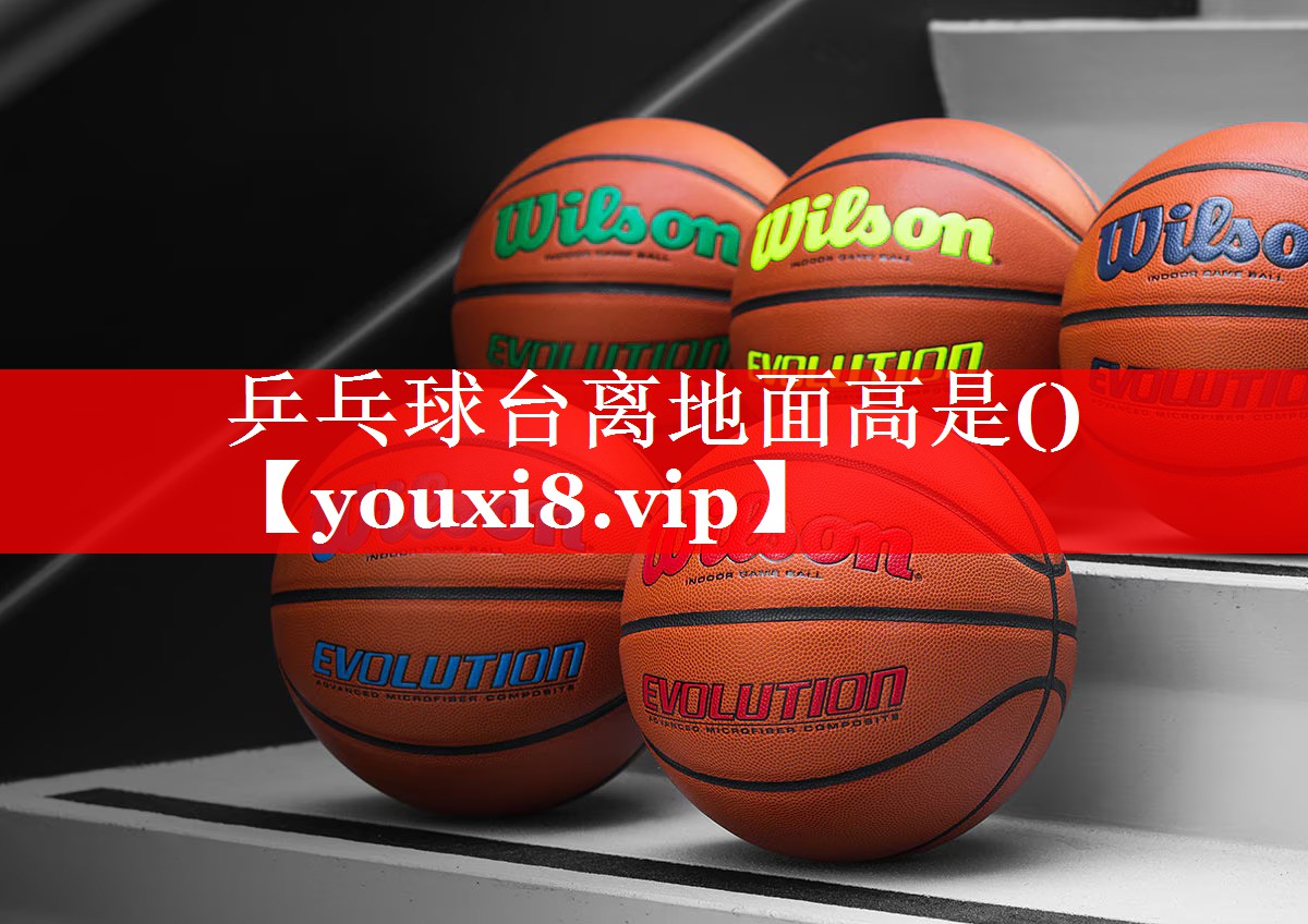 乒乓球台离地面高是()