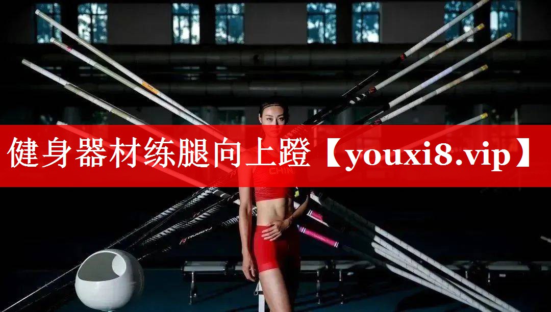健身器材练腿向上蹬
