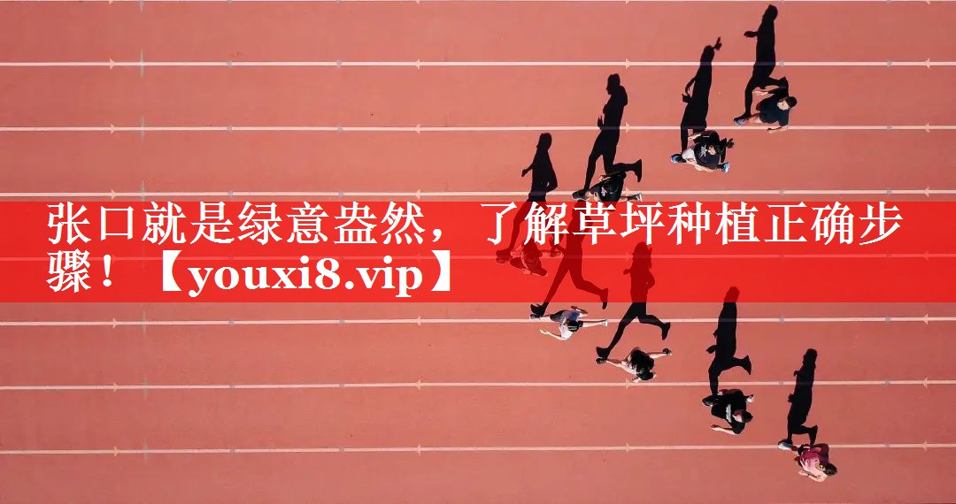 张口就是绿意盎然，了解草坪种植正确步骤！