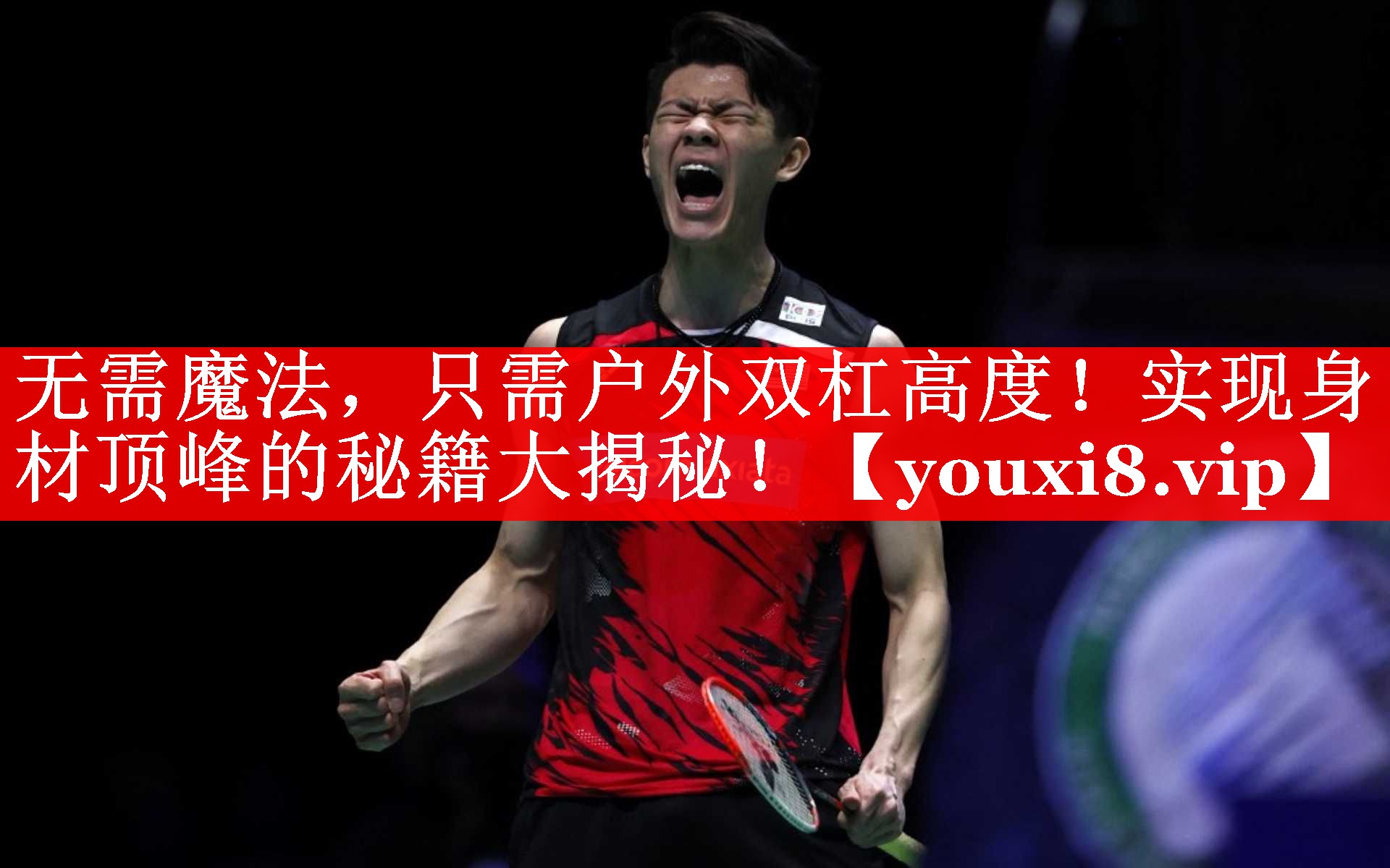 无需魔法，只需户外双杠高度！实现身材顶峰的秘籍大揭秘！