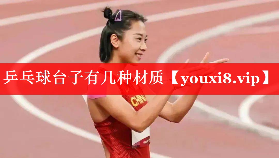 乒乓球台子有几种材质