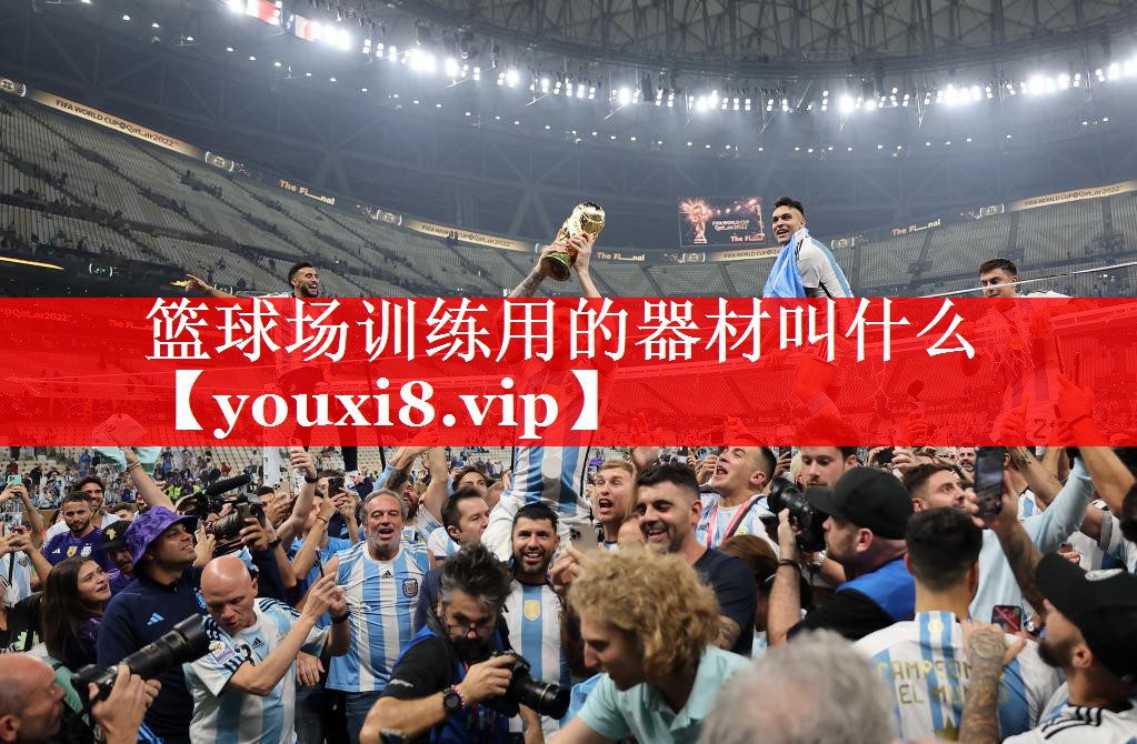 篮球场训练用的器材叫什么
