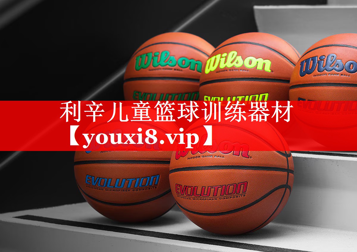 利辛儿童篮球训练器材