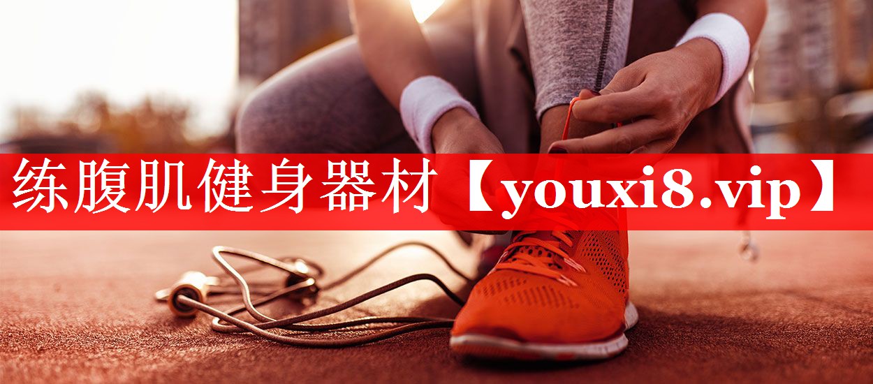 练腹肌健身器材