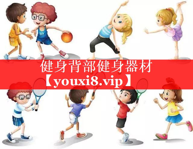 健身背部健身器材