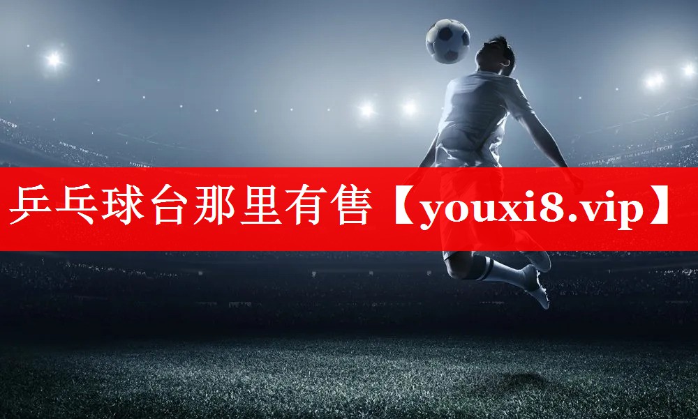 乒乓球台那里有售