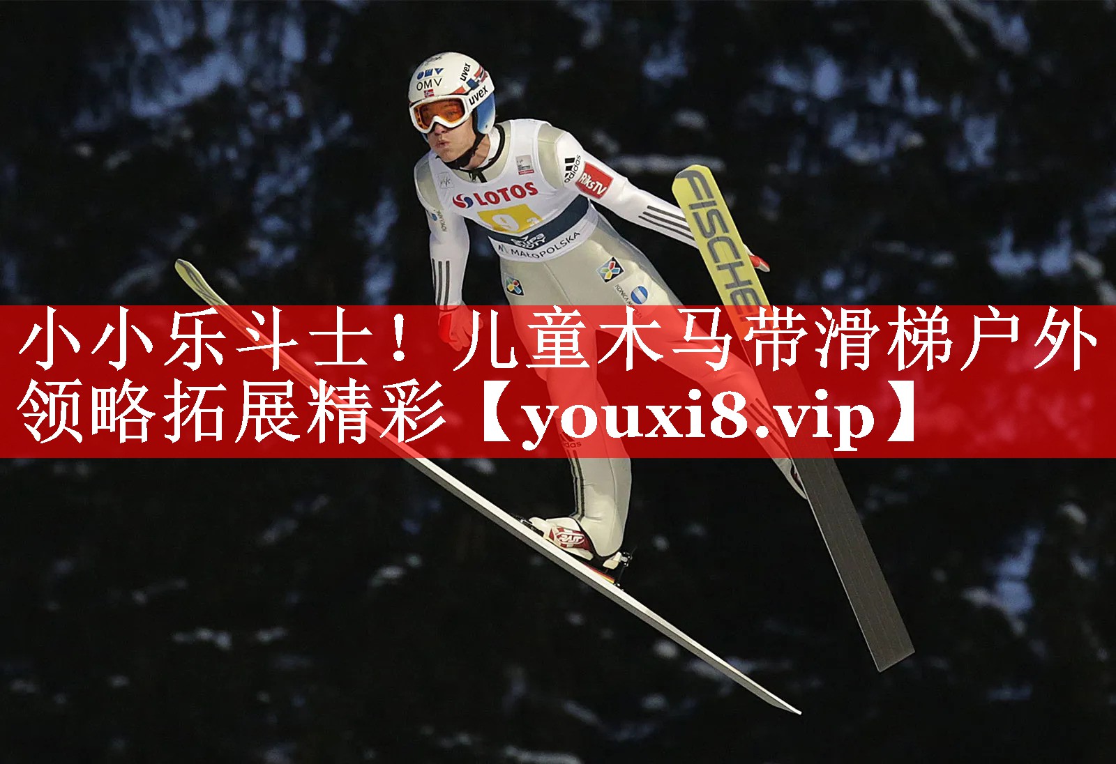 小小乐斗士！儿童木马带滑梯户外领略拓展精彩