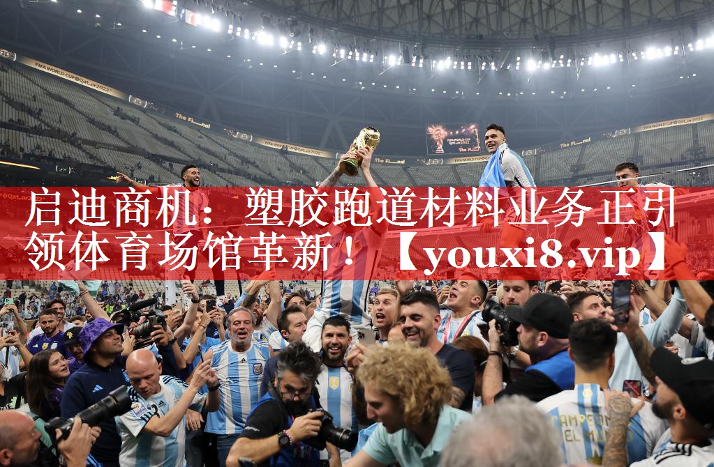 启迪商机：塑胶跑道材料业务正引领体育场馆革新！