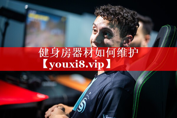 健身房器材如何维护