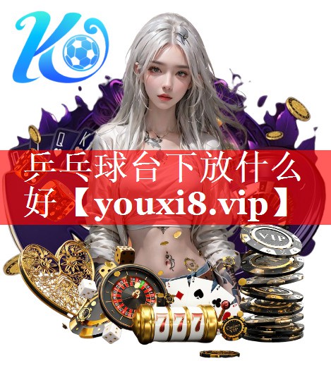 乒乓球台下放什么好