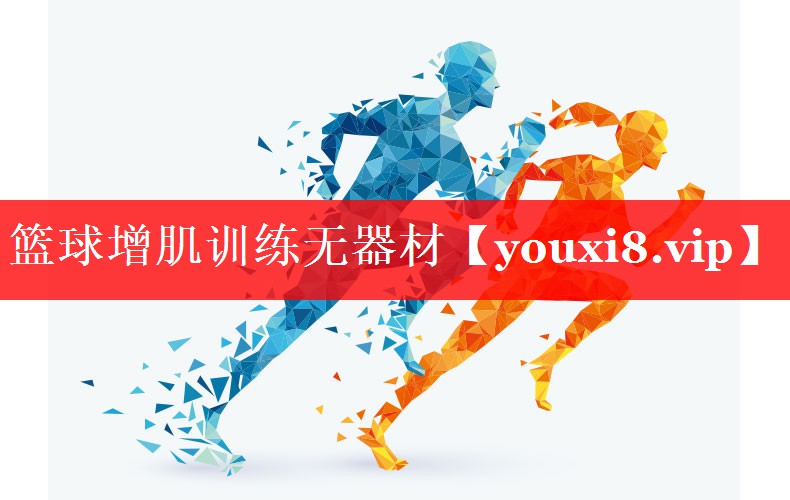 篮球增肌训练无器材